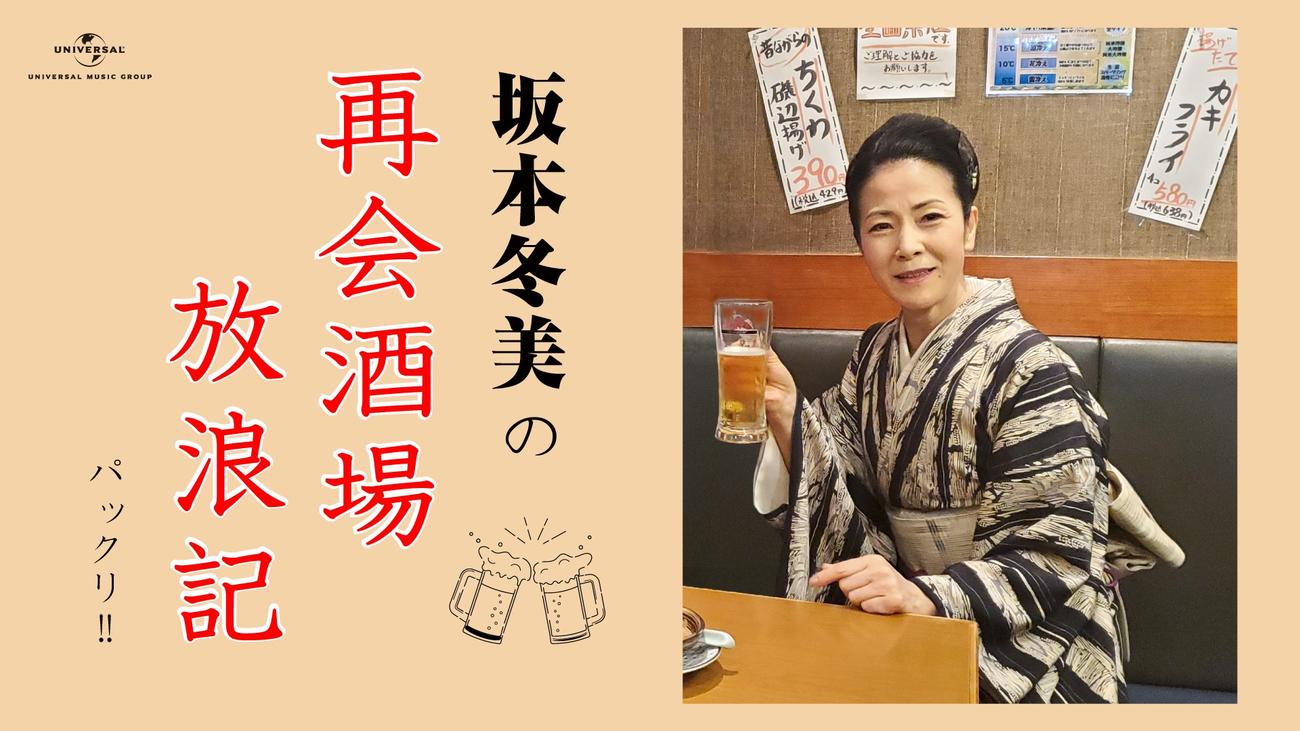 久々にYouTubeでの配信を行う坂本冬美