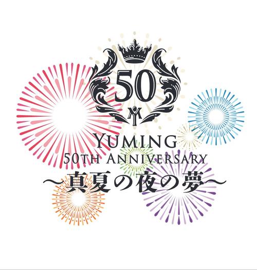 松任谷由実デビュー50周年記念の花火大会７・５東京競馬場で開催 楽曲 