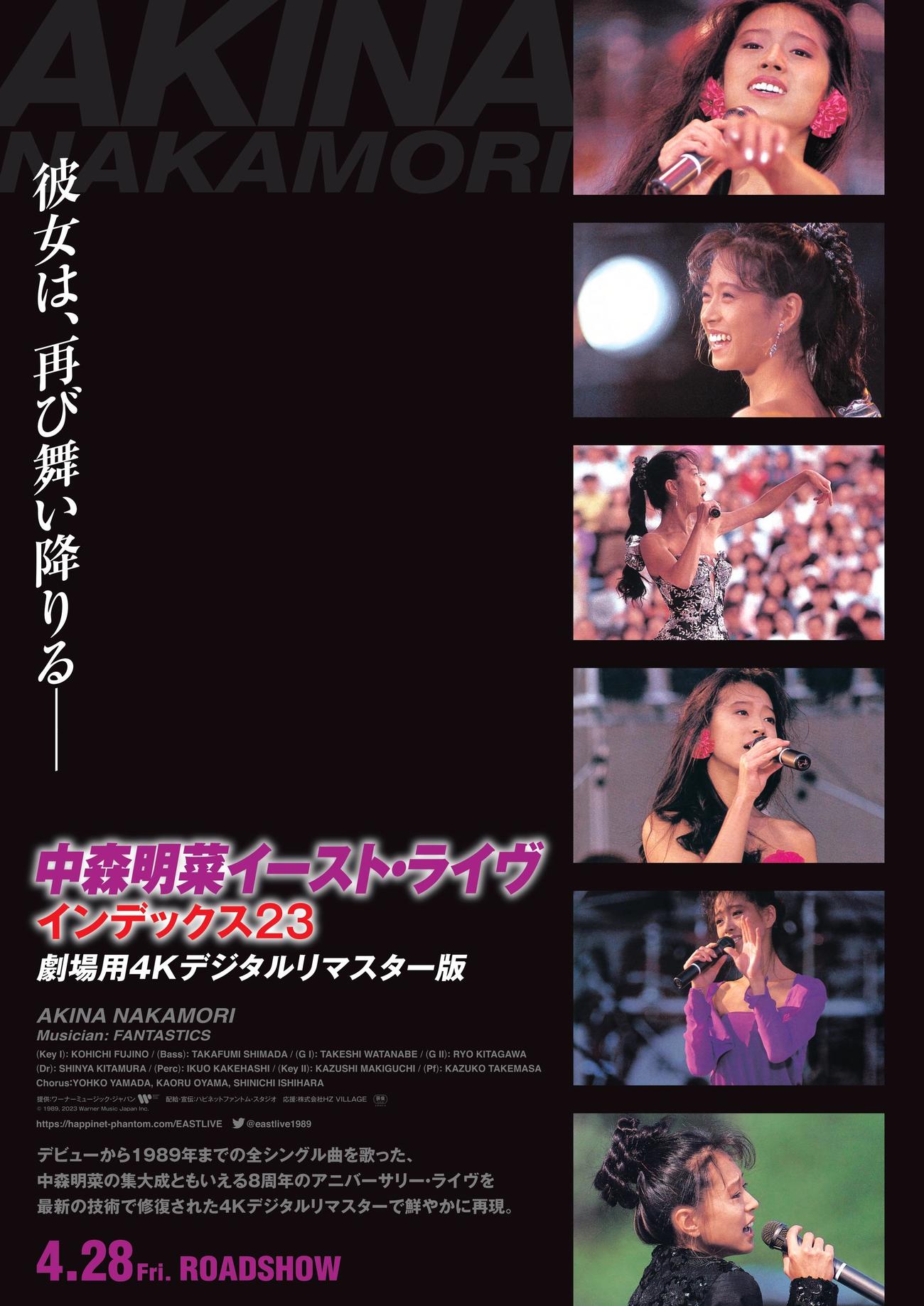 「中森明菜イースト・ライヴ　インデックス23　劇場用4Kデジタルリマスター版」のポスタービジュアル(C)1989, 2023 Warner Music Japan Inc.