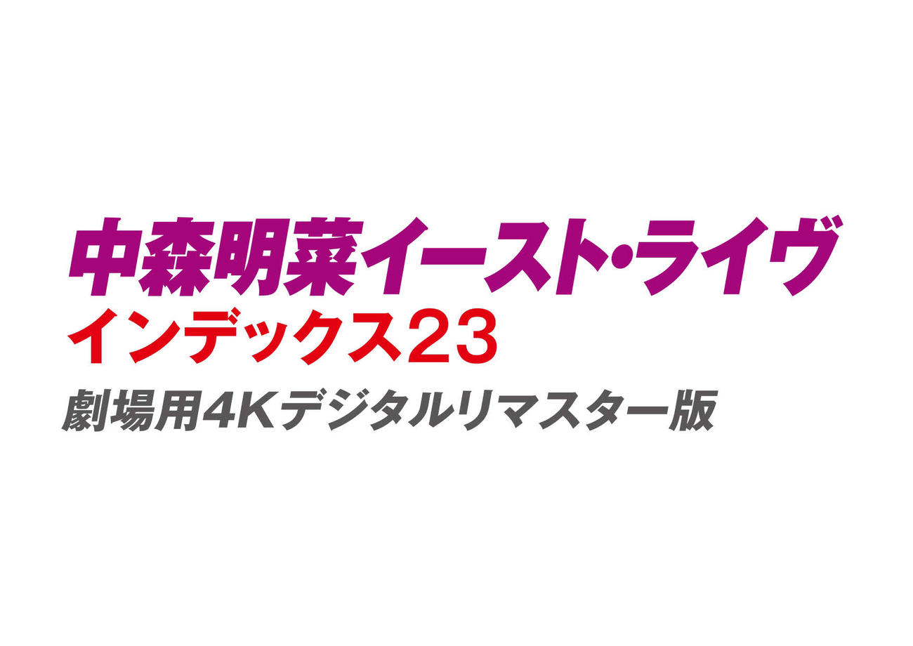 「中森明菜イースト・ライヴ　インデックス23　劇場用4Kデジタルリマスター版」のロゴ(C)1989, 2023 Warner Music Japan Inc.