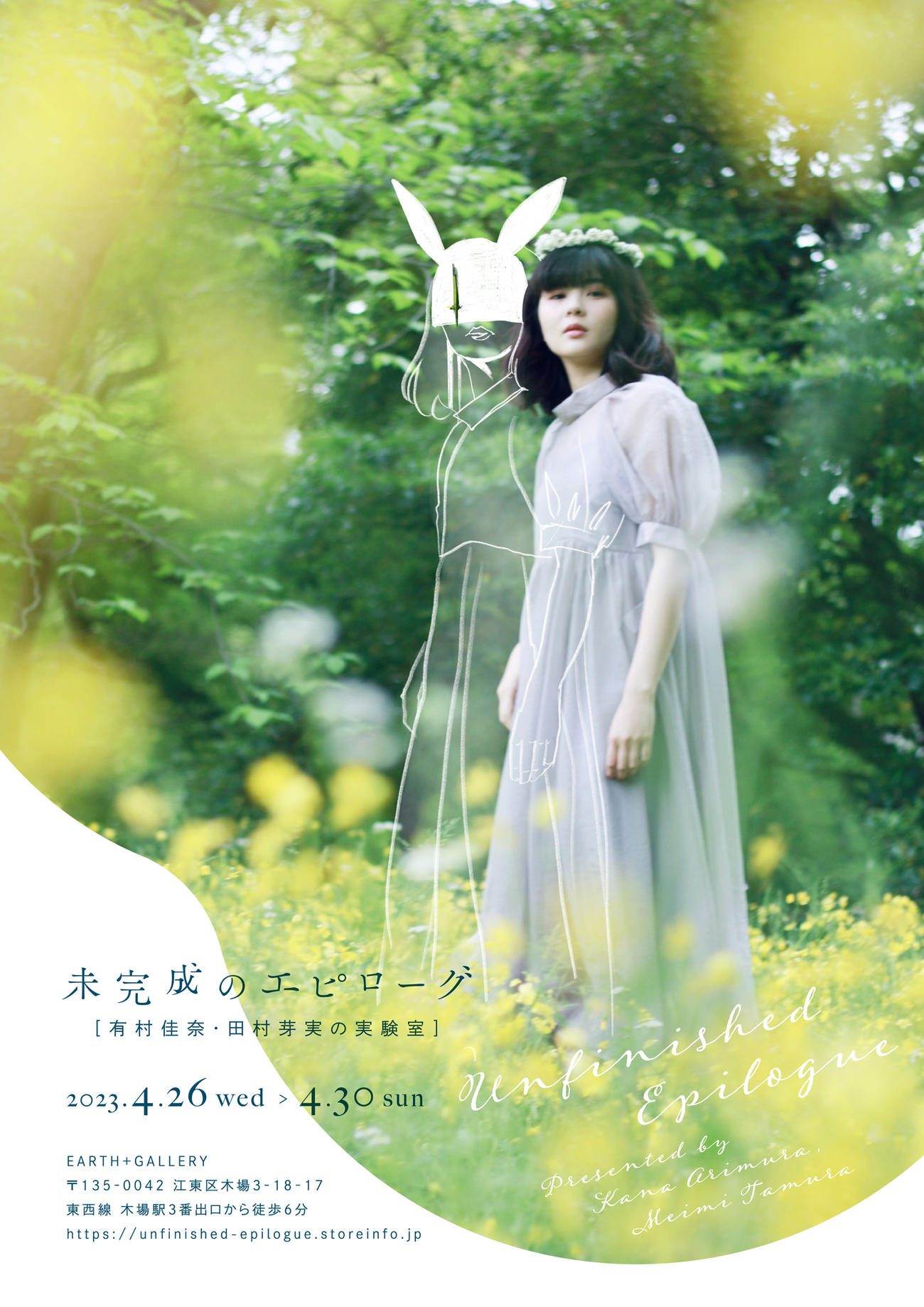 展覧会「未完成のエピローグ　有村佳奈・田村芽実の実験室」