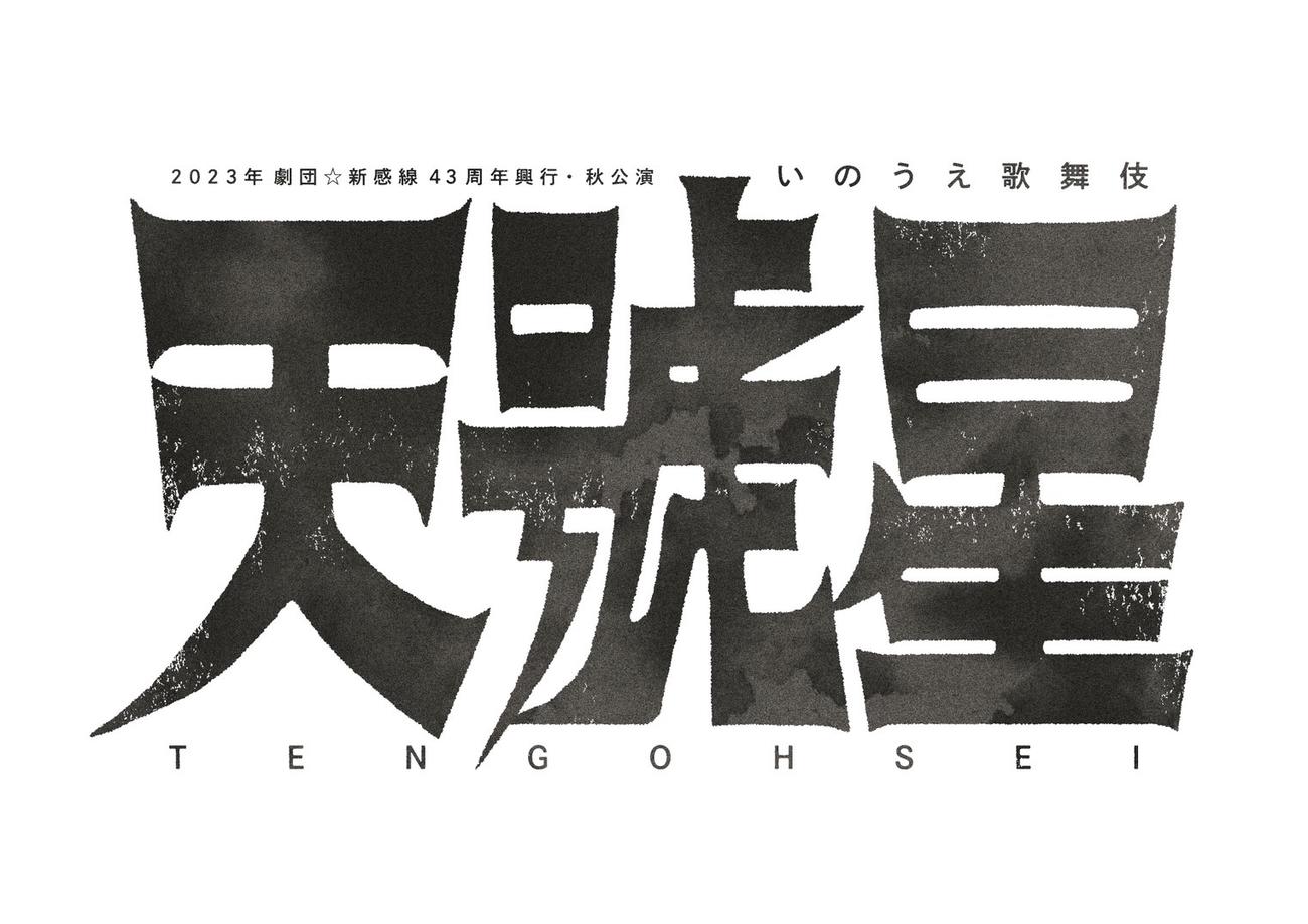 劇団☆新感線の秋公演、いのうえ歌舞伎「天號星」のロゴ