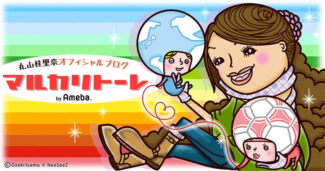 丸山桂里奈オフィシャルブログ「マルカリトーレ」から