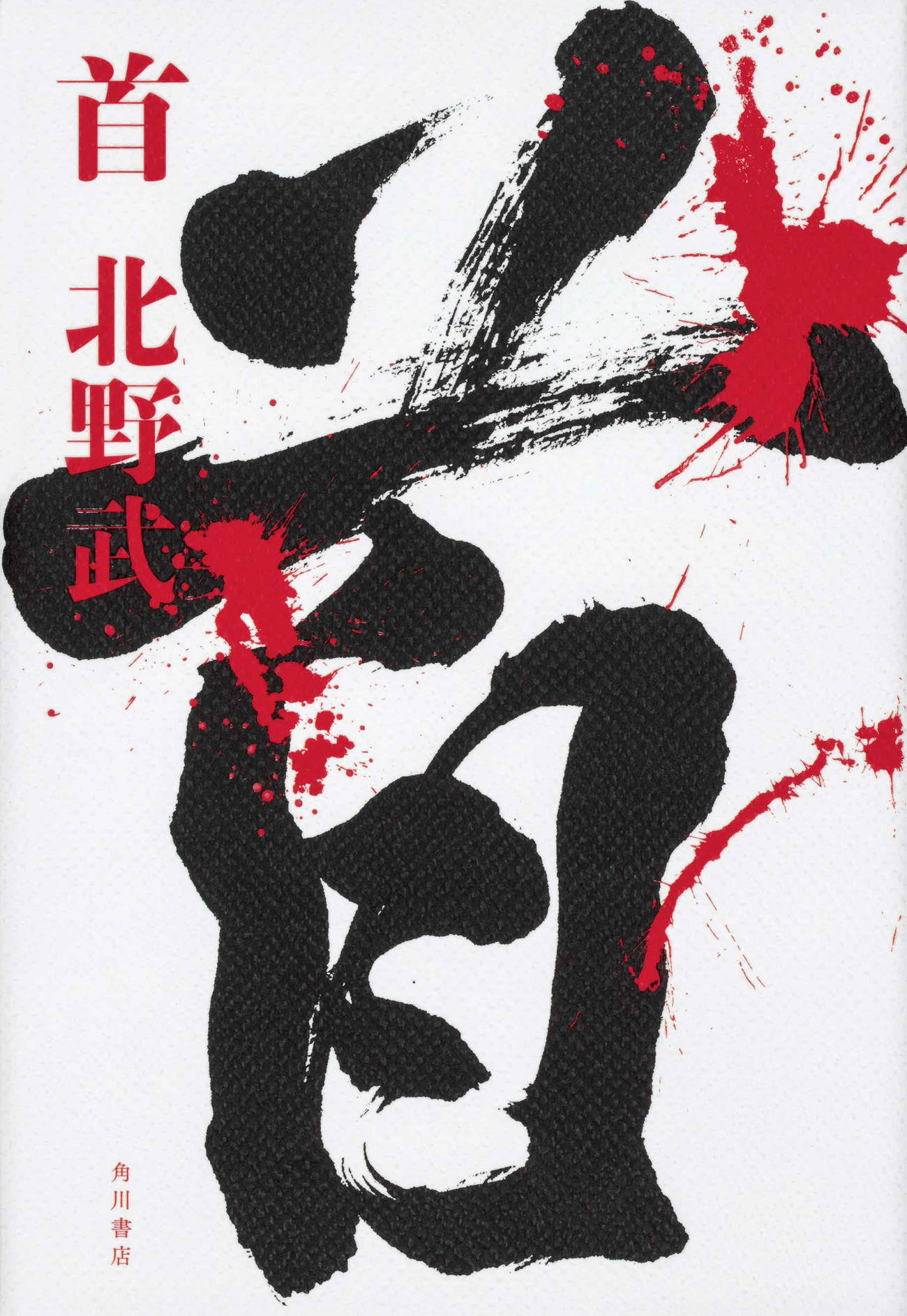 北野武監督の映画「首」の原作本(C)Takeshi Kitano 2019