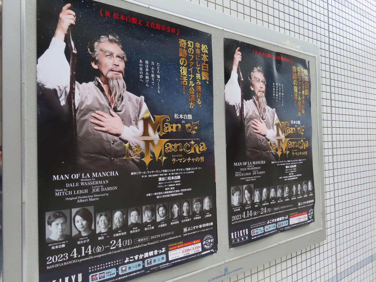 よこすか芸術劇場で開幕した松本白鸚の主演ミュージカル「ラ・マンチャの男」ポスター