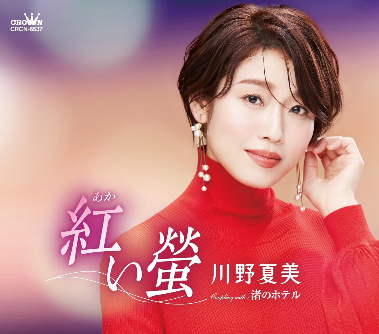 川野夏美の新曲「紅い蛍」