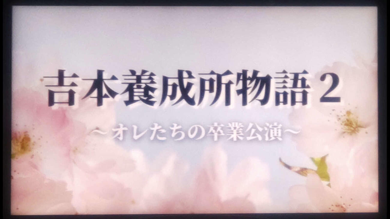 前田政二氏が原作、脚本、演出の「吉本養成所物語2～オレたちの卒業公演～」