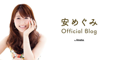 安めぐみのオフィシャルブログから