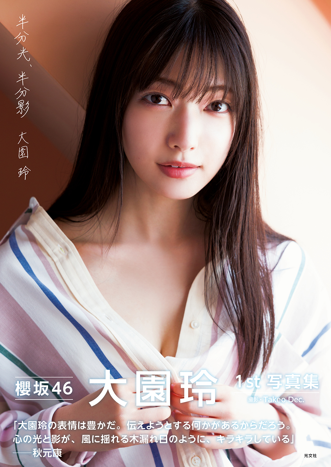 櫻坂46大園玲ファースト写真集「半分光、半分影」表紙カット　撮影／Takeo Dec．