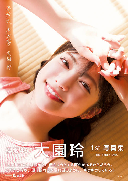 櫻坂46大園玲が23歳の誕生日に初写真集発売「すごく記念すべき日」半年