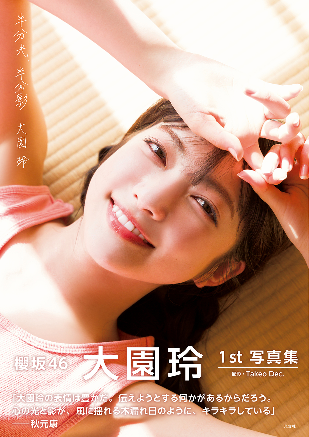 櫻坂46大園玲ファースト写真集「半分光、半分影」表紙カット　撮影／Takeo Dec．