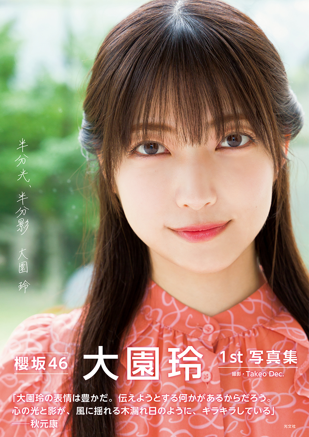 櫻坂46大園玲ファースト写真集「半分光、半分影」表紙カット　撮影／Takeo Dec．