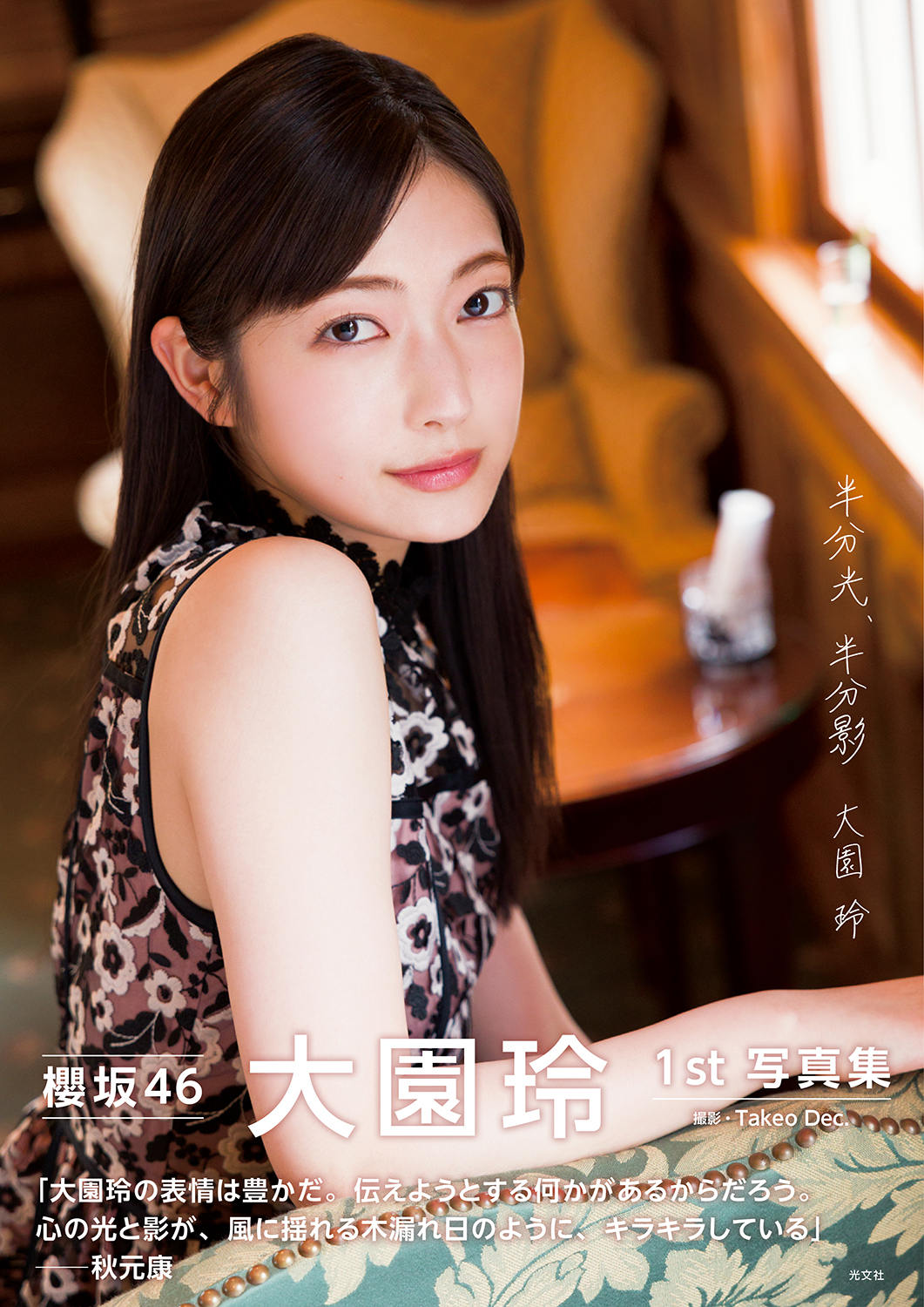 櫻坂46大園玲ファースト写真集「半分光、半分影」表紙カット　撮影／Takeo Dec．