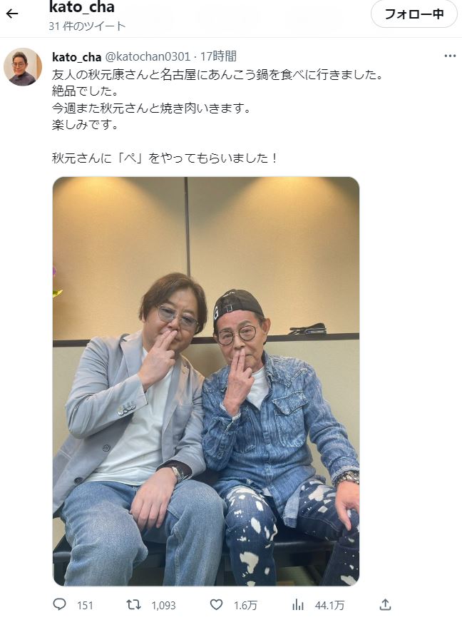 加藤茶のツイッターから