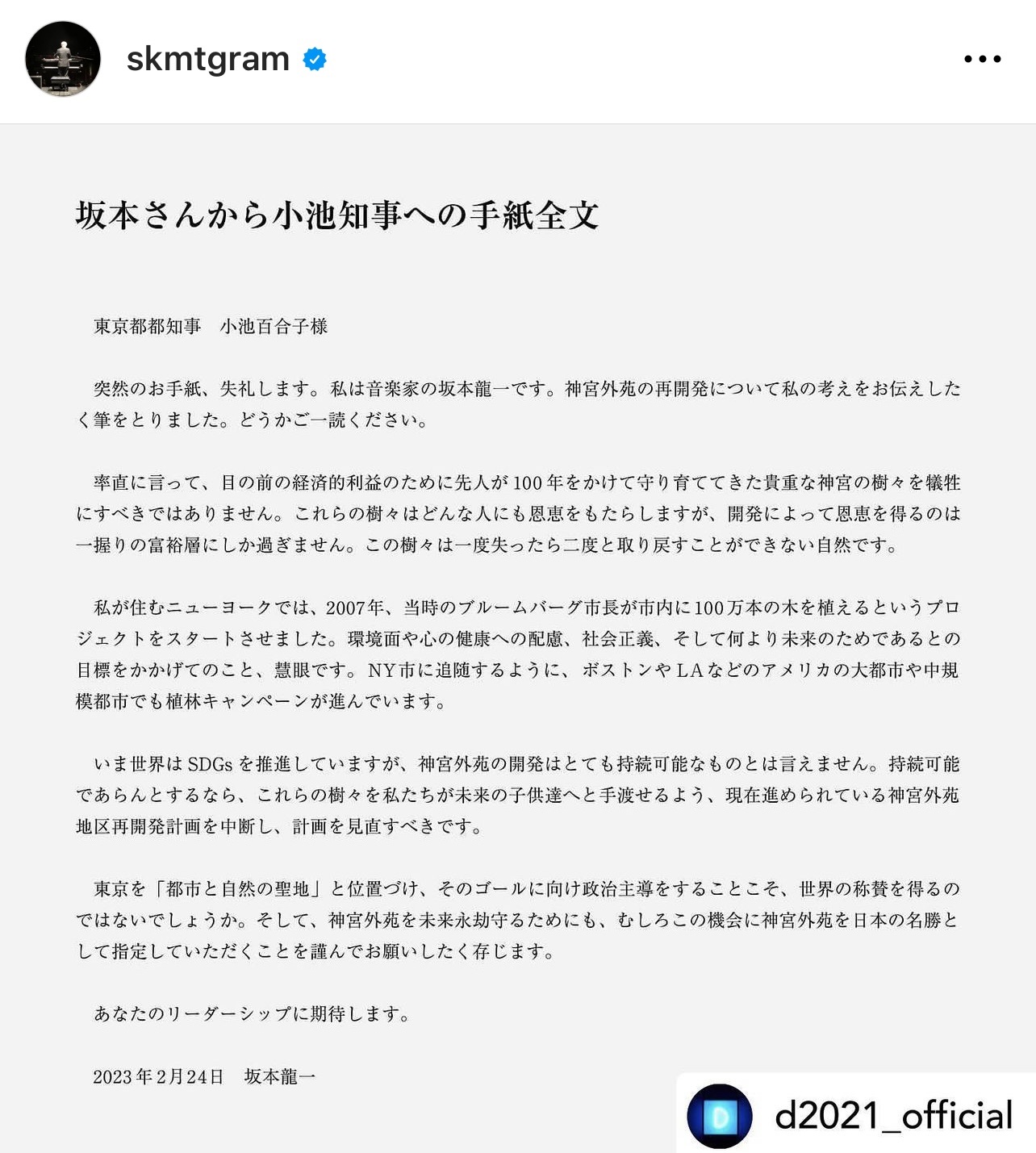 明治神宮外苑の再開発の見直しを求める運動を行うと発表（坂本龍一さんの公式インスタグラムから）