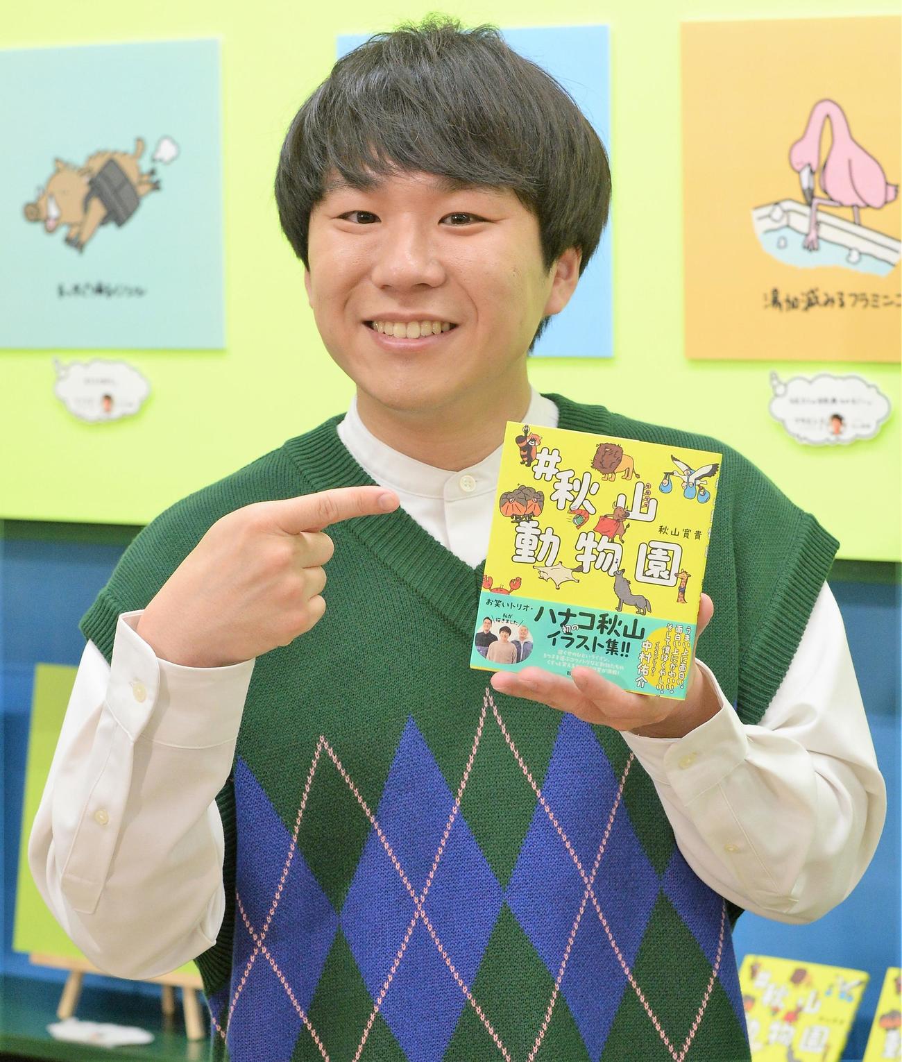 「＃秋山動物園」発表イベントに出席するハナコ秋山寛貴