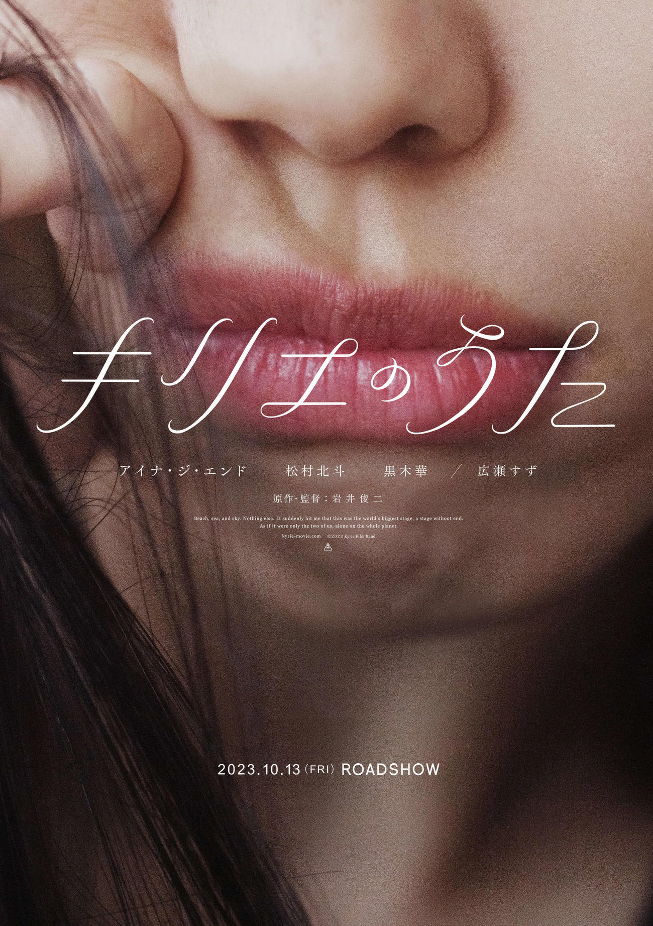 映画「キリエのうた」のティザービジュアル(C)2023 Kyrie Film Band