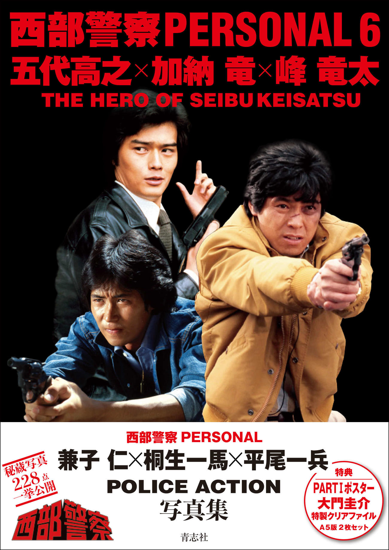 「西部警察PERSONAL6　五代高之×加納竜×峰竜太」