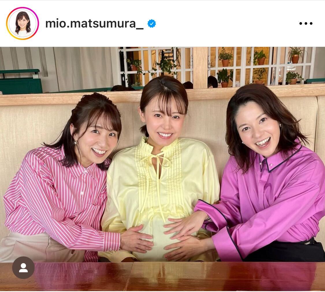 フジ松村未央アナ、第1子妊娠の宮澤智アナ、遠藤玲子アナ（松村未央アナのインスタグラムから）