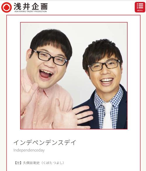 インデペンデンスデイの久保田剛史さん（左、浅井企画の公式ホームページから）