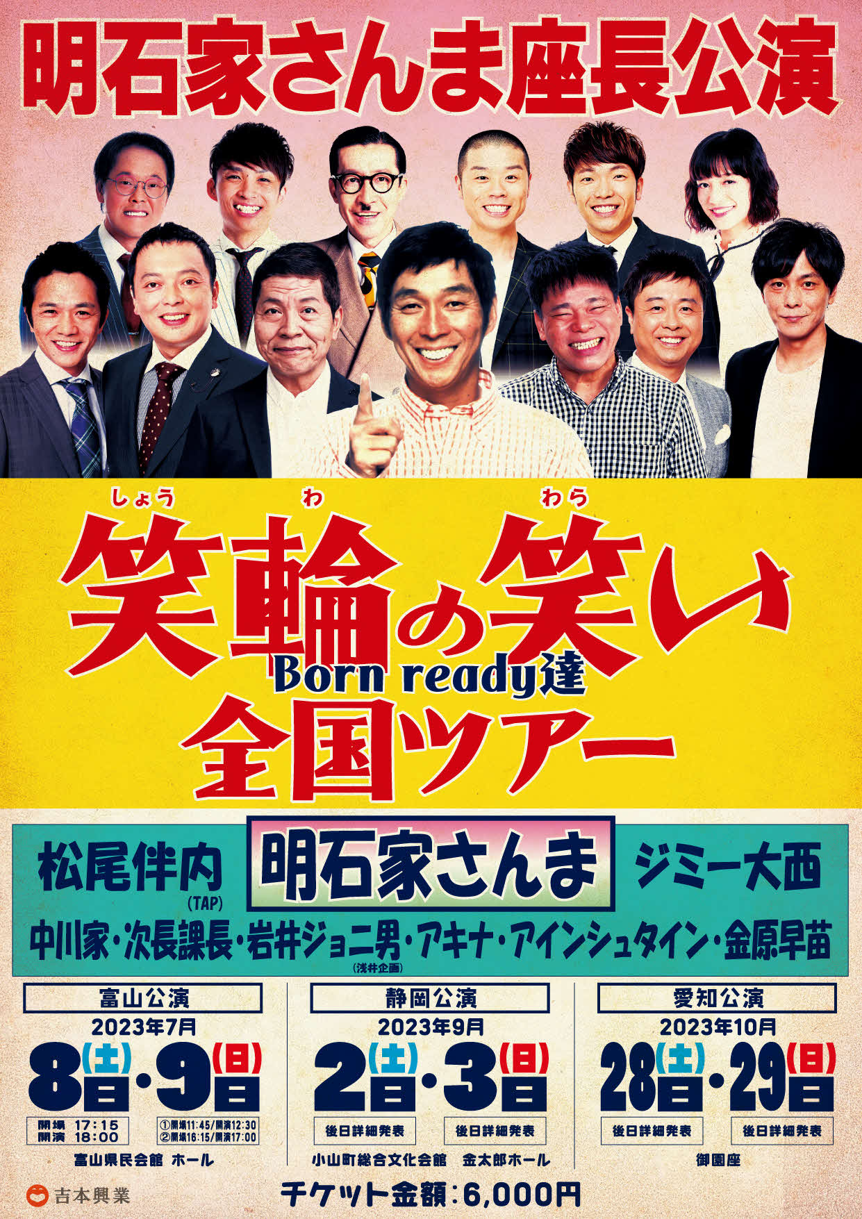 明石家さんまが座長を務めるツアー公演「笑輪の笑い～Born ready達～全国ツアー」の追加公演を知らせるポスター