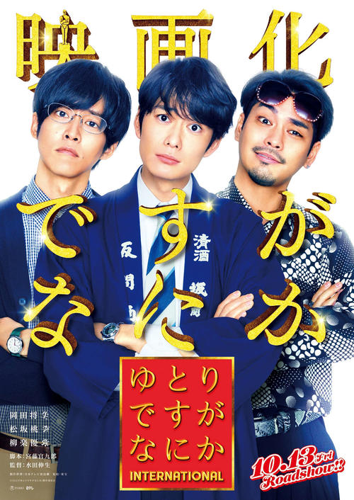 映画「ゆとりですがなにか インターナショナル」に出演する、左から松坂桃李、岡田将生、柳楽優弥(C)2023「ゆとりですがなにか」製作委員会