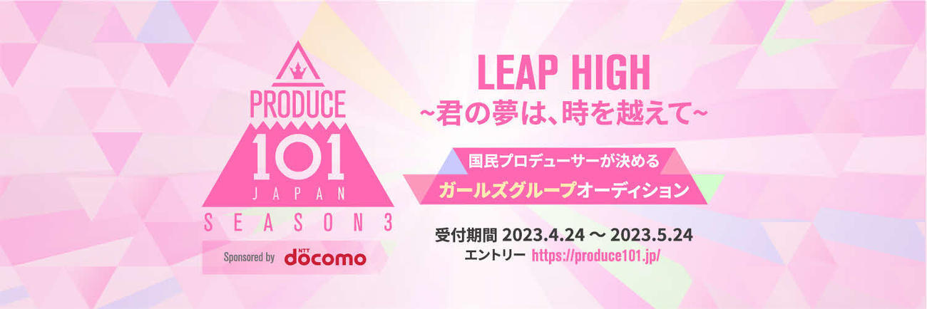オーディション番組「PRODUCE101 JAPAN SEASON3」の告知写真
