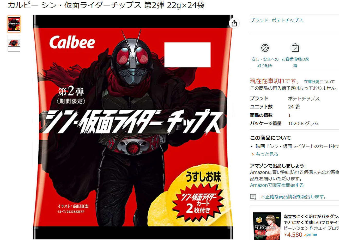 Amazonで在庫切れとなってしまった「シン・仮面ライダーチップス　第二弾」
