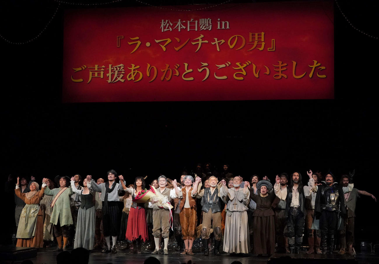 松本白鸚（中央）主演ミュージカル「ラ・マンチャの男」千秋楽のカーテンコール（東宝演劇部提供）