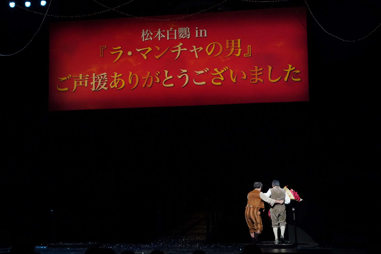 「ラ・マンチャの男」の公演を終え、舞台を去る松本白鸚（右）と駒田一（東宝演劇部提供）