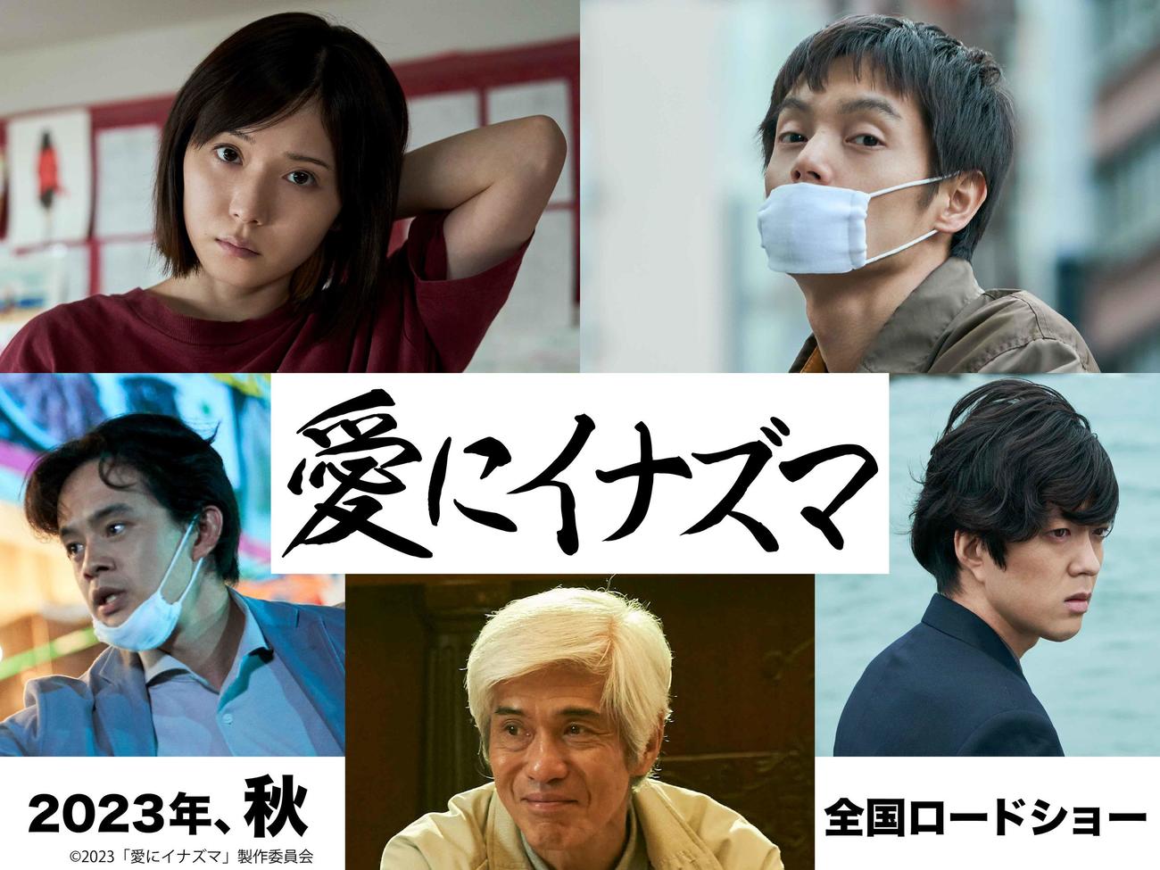 映画「愛にイナズマ」に主演する上段左から松岡茉優、窪田正孝、共演の下段左から池松壮亮、佐藤浩市、若葉竜也(C)2023「愛にイナズマ」製作委員会