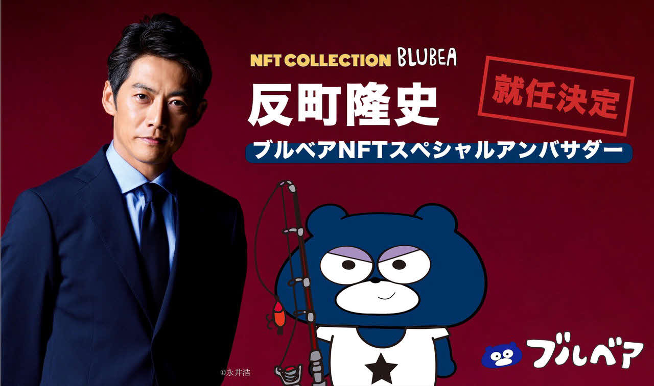 NFTプロジェクト「BLUBEA」公式スペシャルアンバサダーに就任した反町隆史