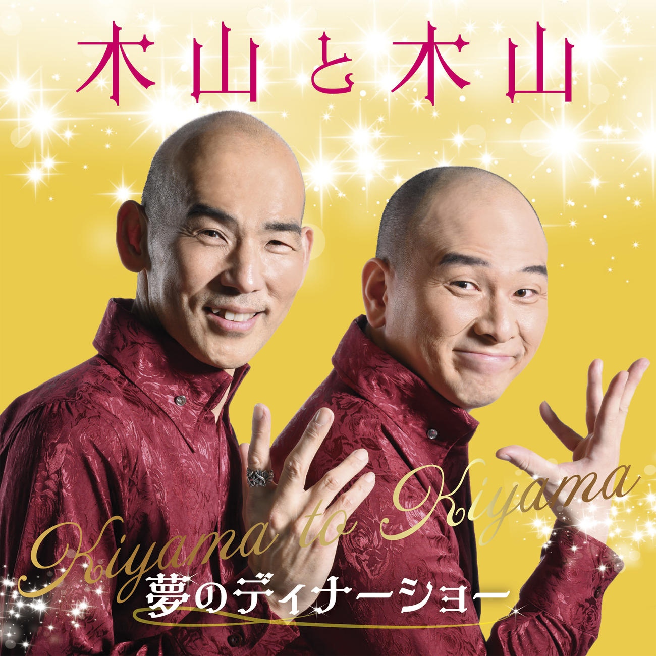 「木山と木山～夢のディナーショー」のジャケット写真