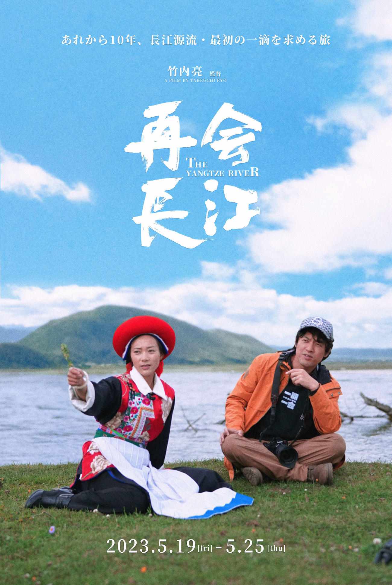 5月19日から東京・角川シネマ有楽町でスタートする映画祭「竹内亮のドキュメンタリーウィーク」で上映される、小島瑠璃子がナレーションを担当した「再会長江」