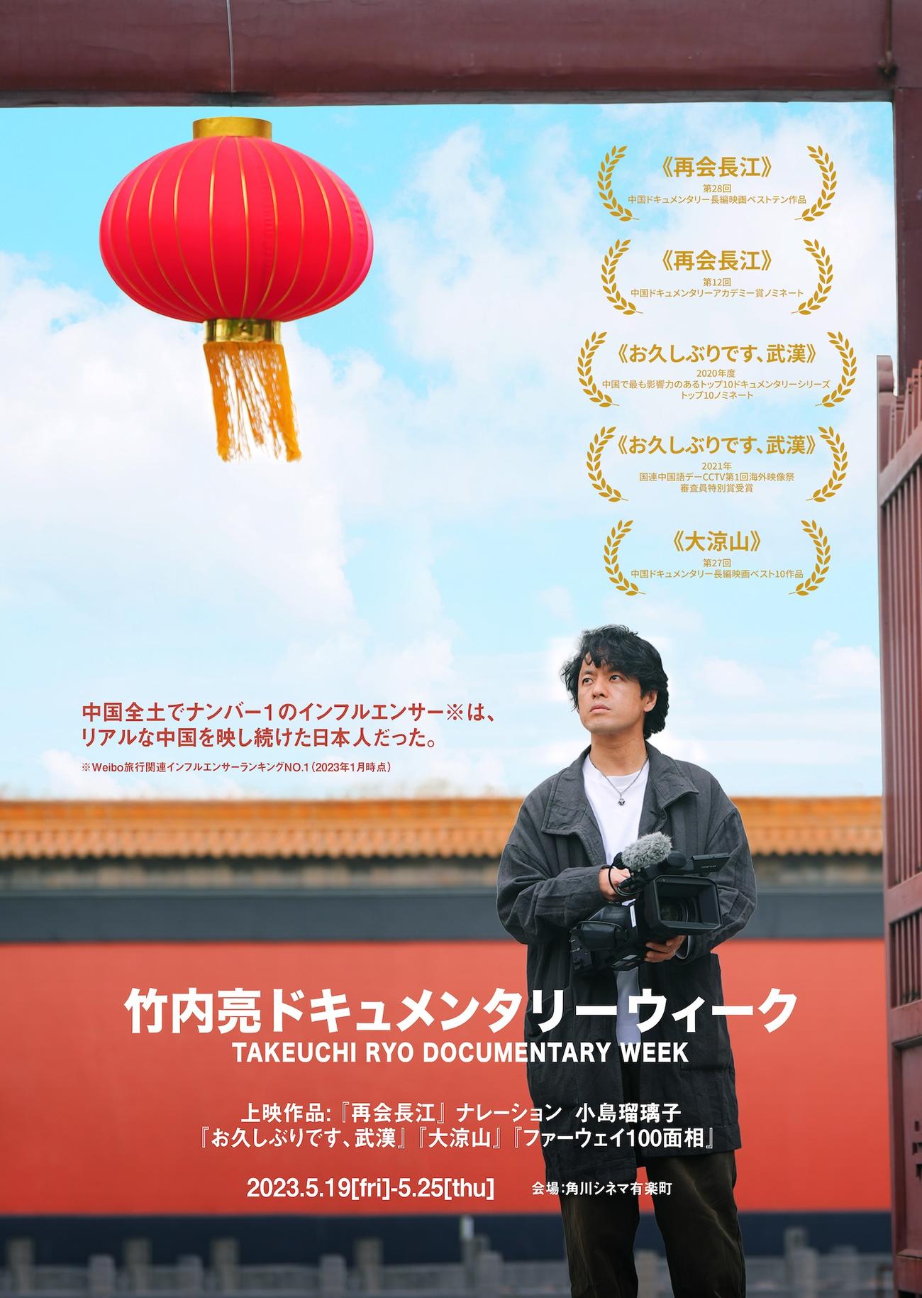 5月19日から東京・角川シネマ有楽町でスタートする映画祭「竹内亮のドキュメンタリーウィーク」