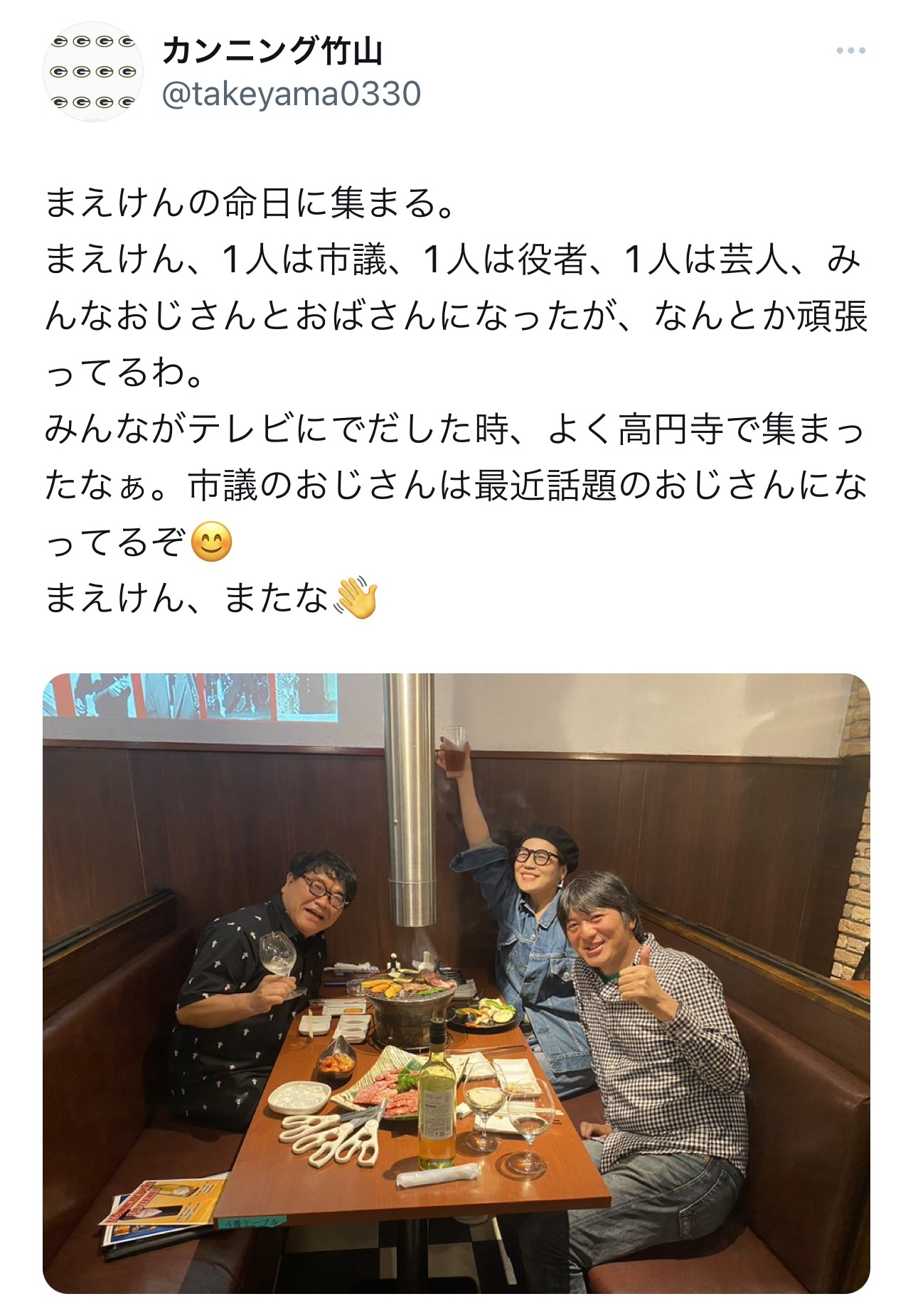 前田健さんの命日に青木さやか、長井秀和と集まるカンニング竹山（カンニング竹山のTwitterから）