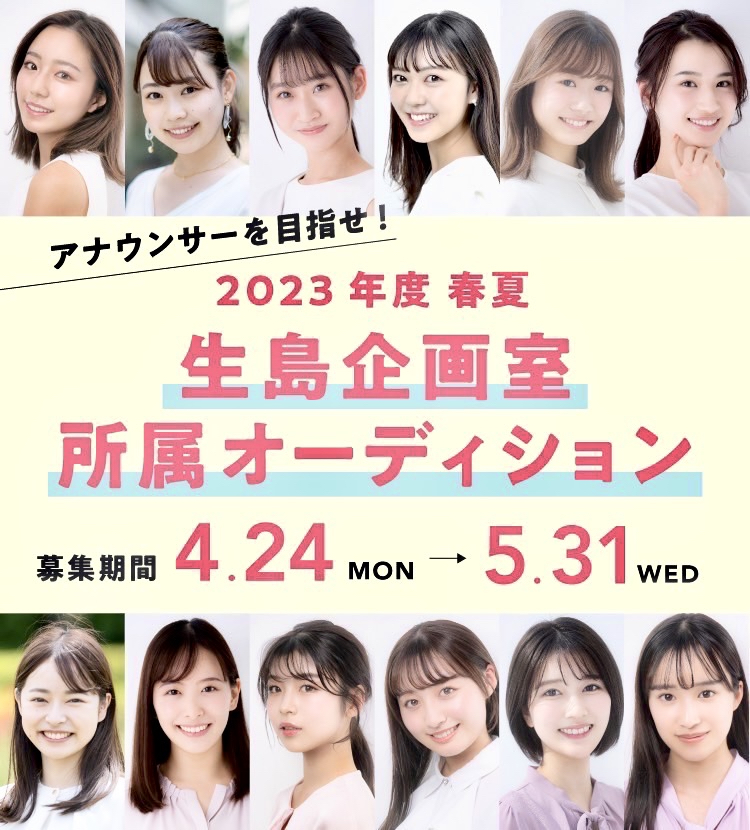 「2023年度　春夏　生島企画室所属オーディション」