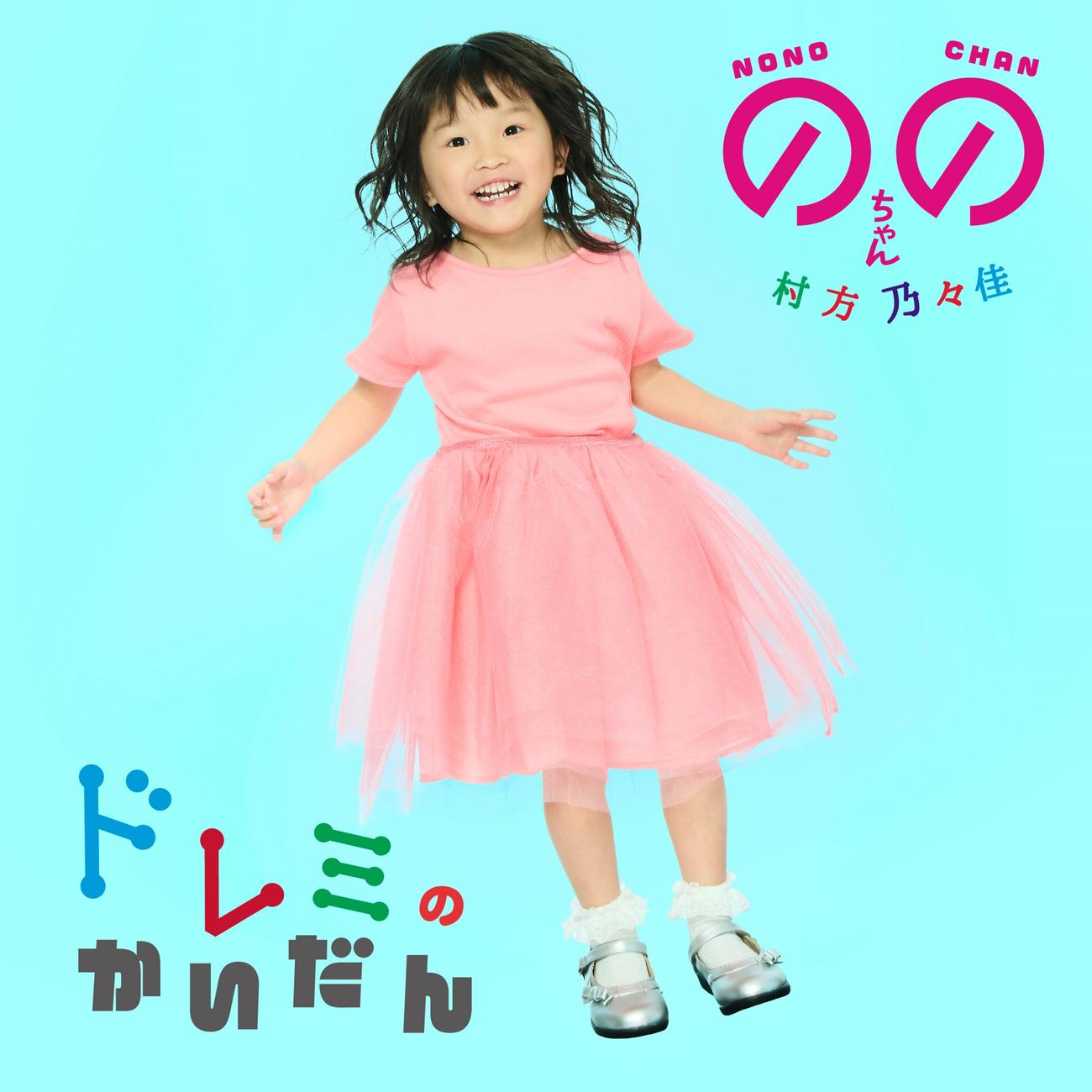 ののちゃん初のオリジナルソング「ドレミのかいだん」ジャケ写