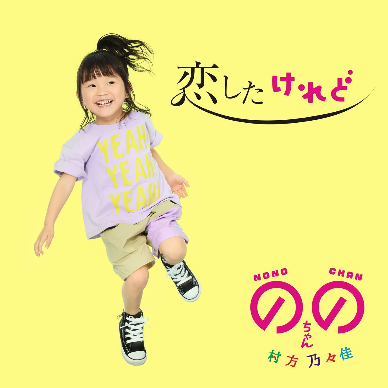 ののちゃん初のオリジナルソング「恋したけれど」ジャケ写