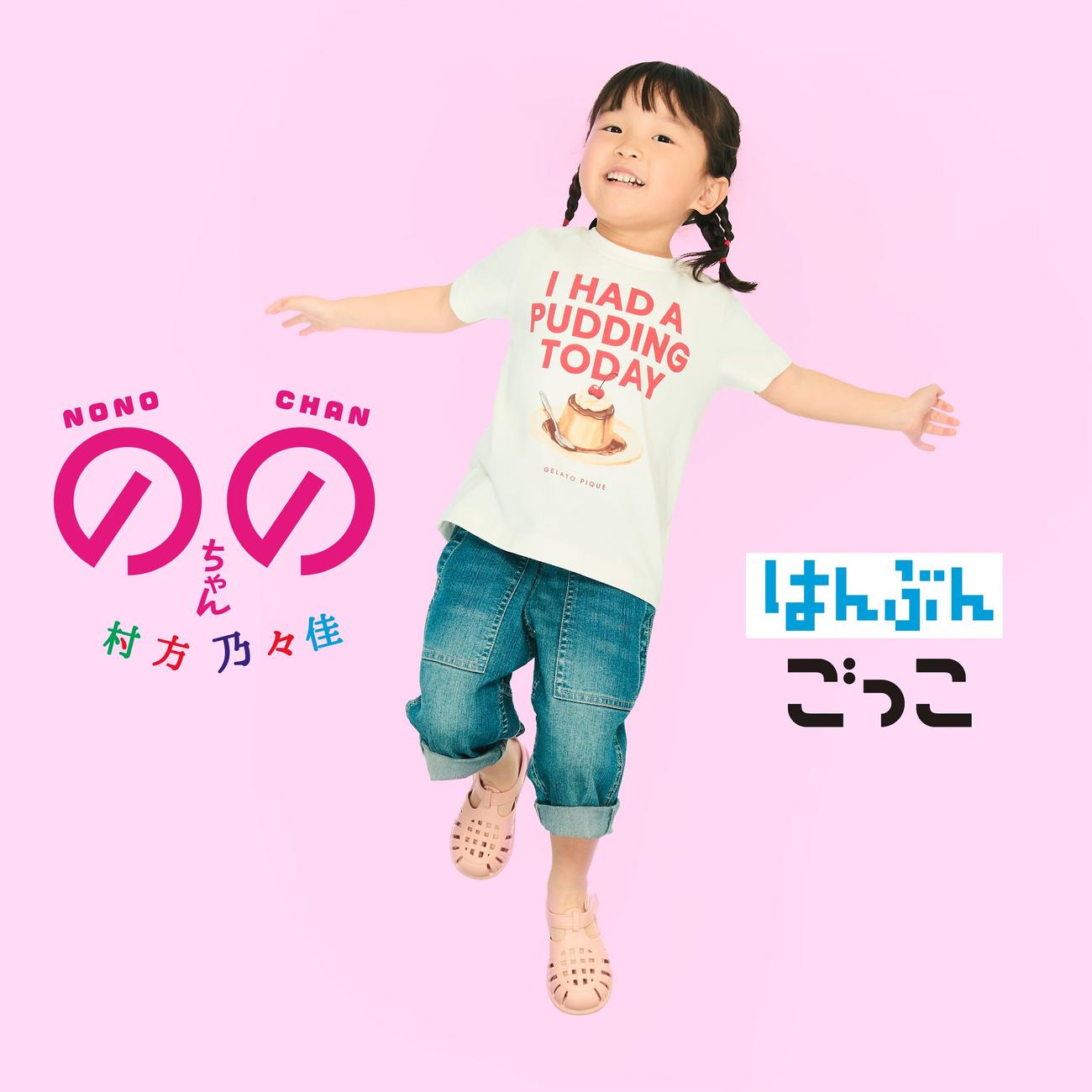 ののちゃん初のオリジナルソング「はんぶんごっこ」ジャケ写