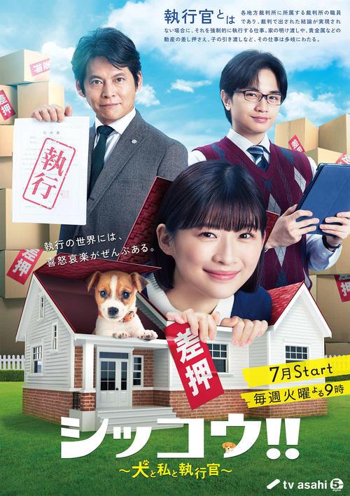 7月期のテレビ朝日系ドラマ「シッコウ！！～犬と私と執行官～」に主演する伊藤沙莉（中央）。後方は織田裕二（左）と中島健人