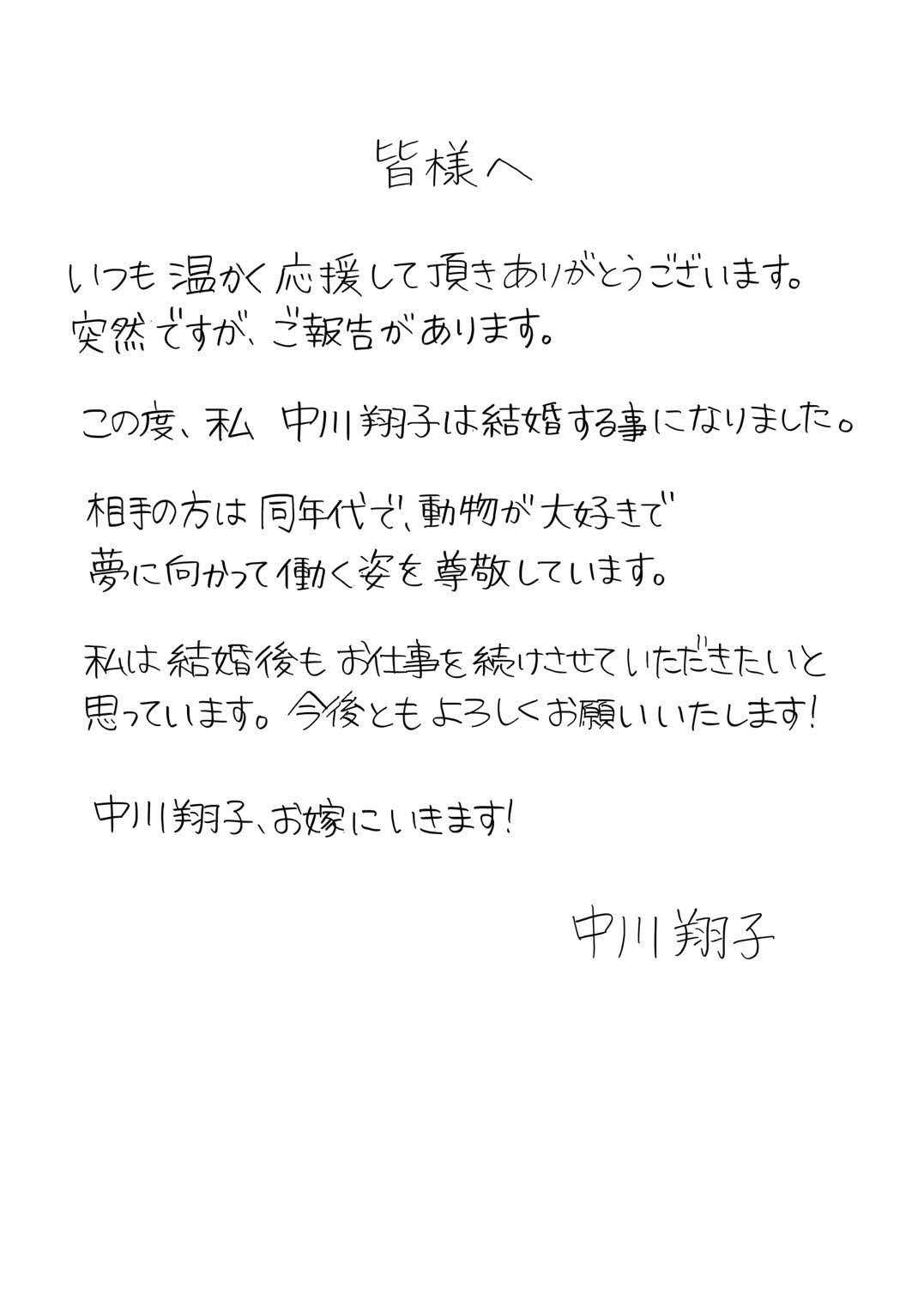 結婚することを報告した中川翔子の直筆コメント
