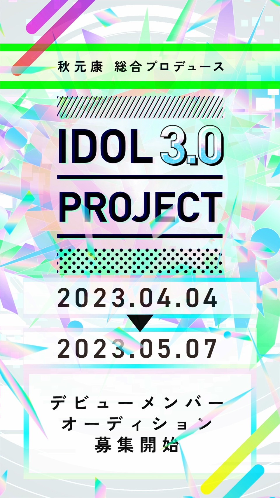 秋元康氏が総合プロデュースする新たなアイドルグループ創造プロジェクト「IDOL3．0 PROJECT」