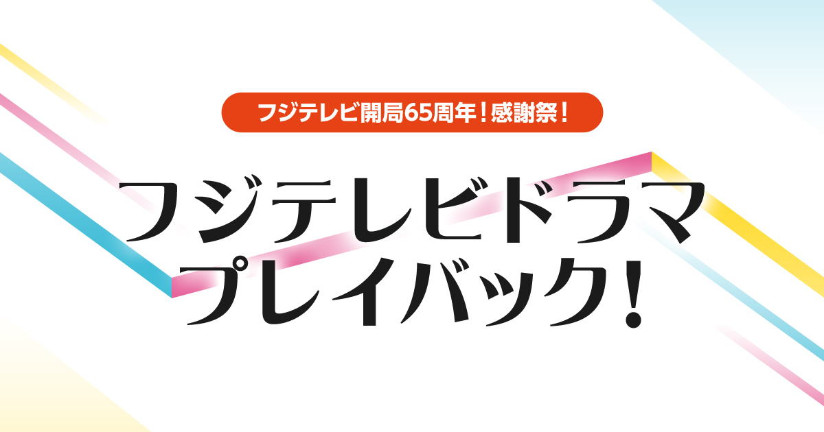 フジテレビが開局65周年感謝祭でテレビドラマプレイバックを開催