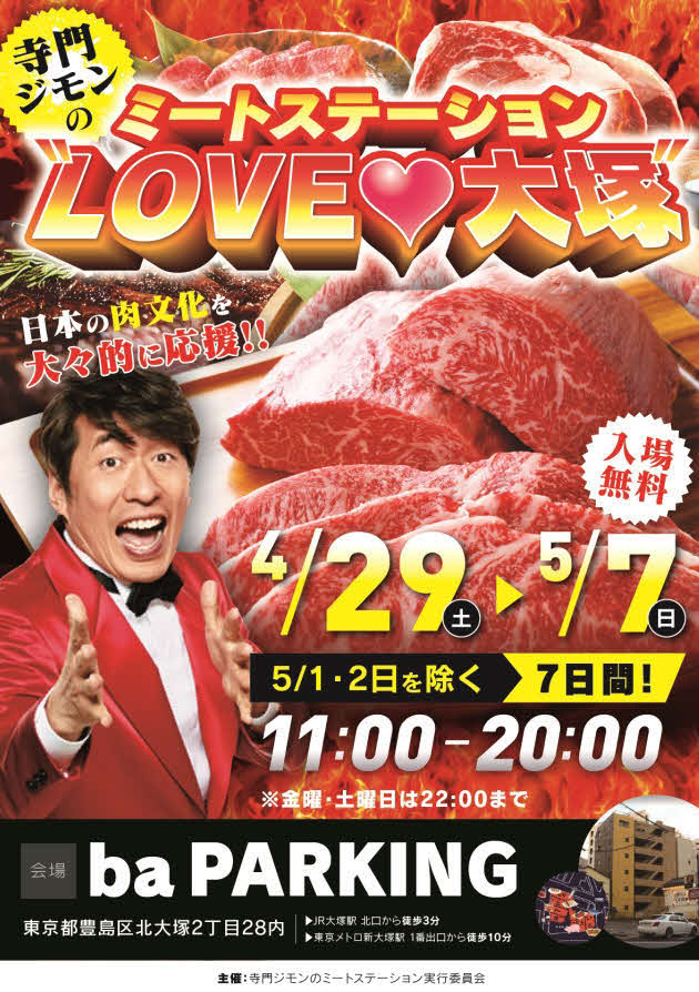 肉の祭典イベント「寺門ジモンのミートステーション“LOVEハート大塚”」のポスター