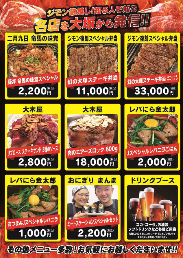 肉の祭典イベント「寺門ジモンのミートステーション“LOVEハート大塚”」のポスター
