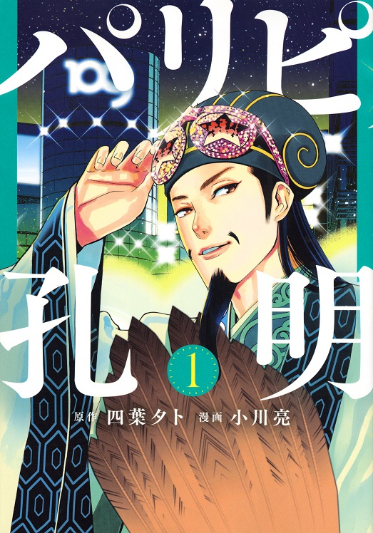 「パリピ孔明」の表紙（C）四葉夕ト・小川亮／講談社