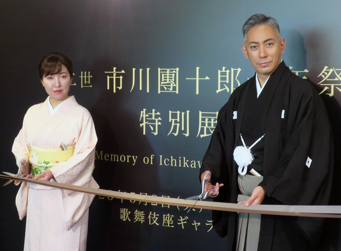 「十二世　市川團十郎十年祭　特別展」テープカットセレモニーで。左から、市川翠扇、市川團十郎
