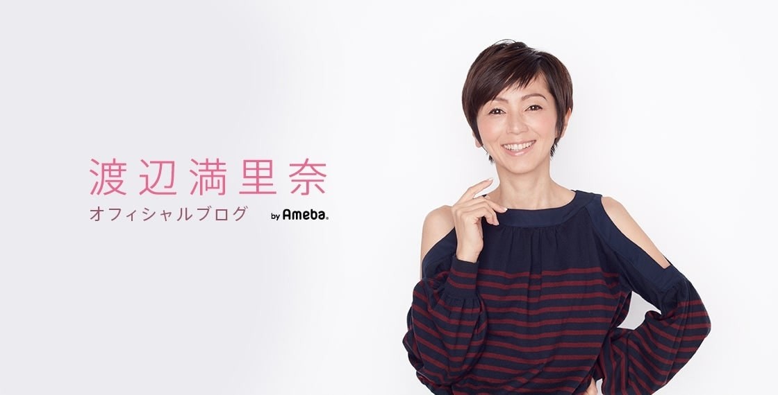 渡辺満里奈アメーバオフィシャルブログ