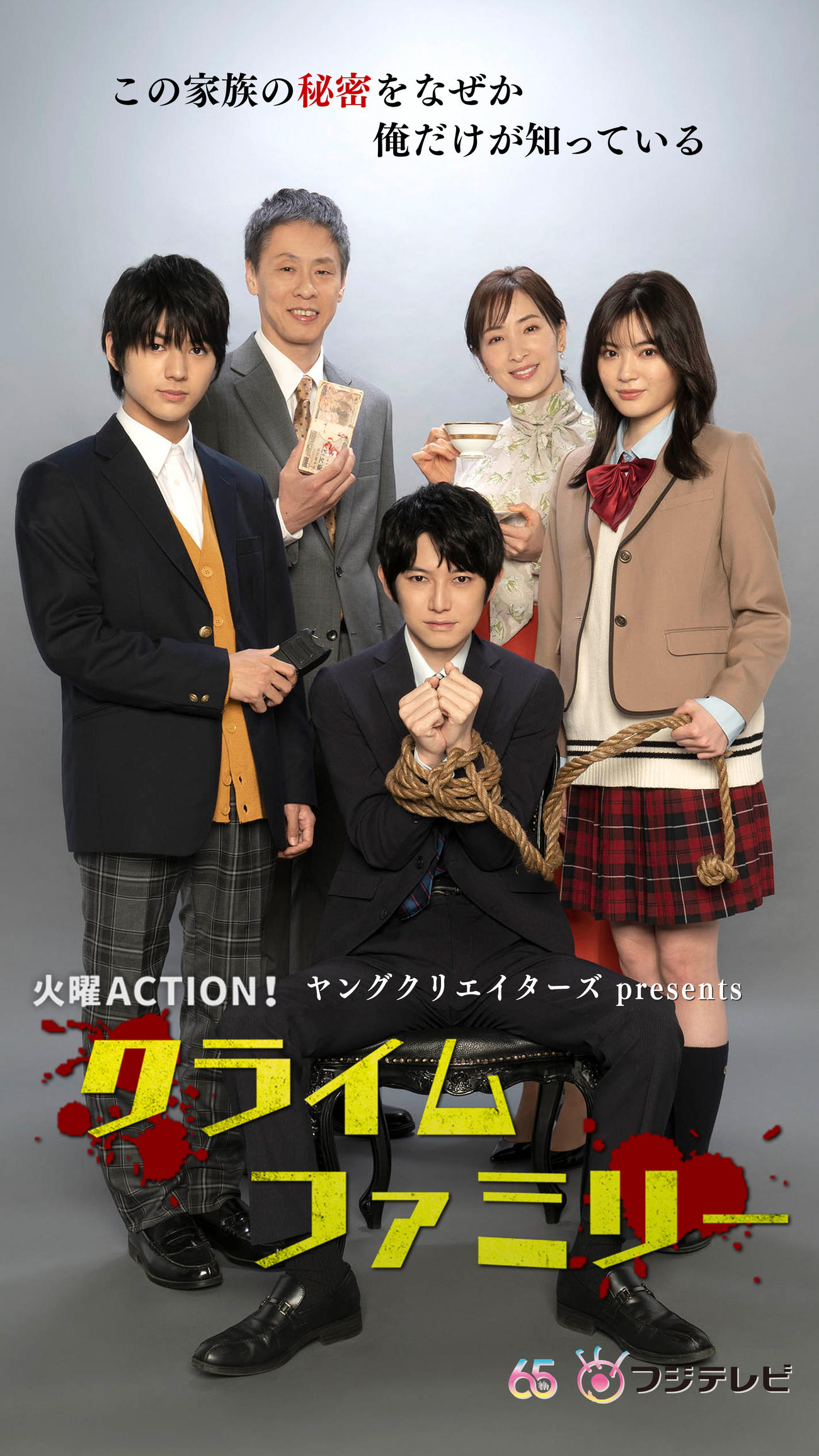 「クライムファミリー」のメインビジュアル。左上から時計回りに荒木飛羽、大倉孝二、真飛聖、吉田美月喜、本郷奏多（C）フジテレビ